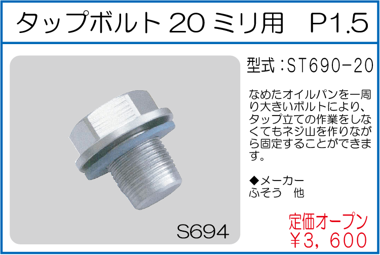 ST690-20 タップボルト20ミリ用 P1.5