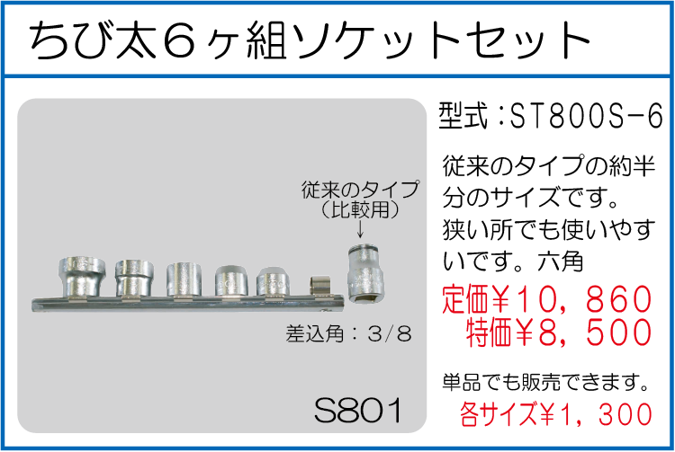 ST800S-6 ちび太6ヶ組ソケットセット