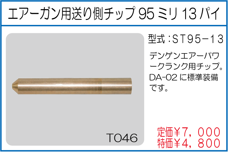ST95-13 エアーガン用送り側チップ95ミリ13パイ