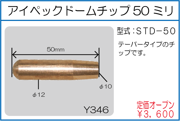 STD-50 アイペックドームチップ50ミリ