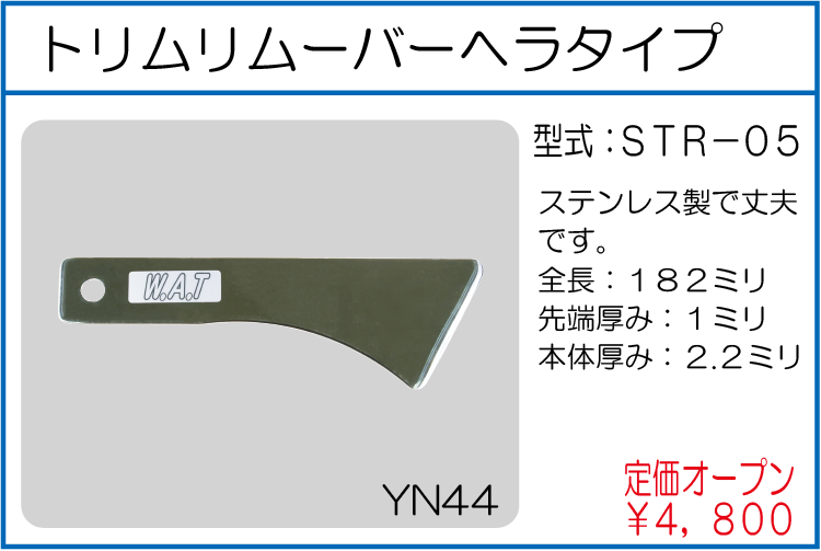 STR-05 トリムリムーバーヘラタイプ