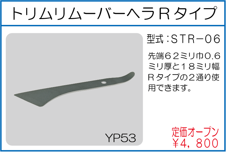 STR-06 トリムリムーバーヘラRタイプ