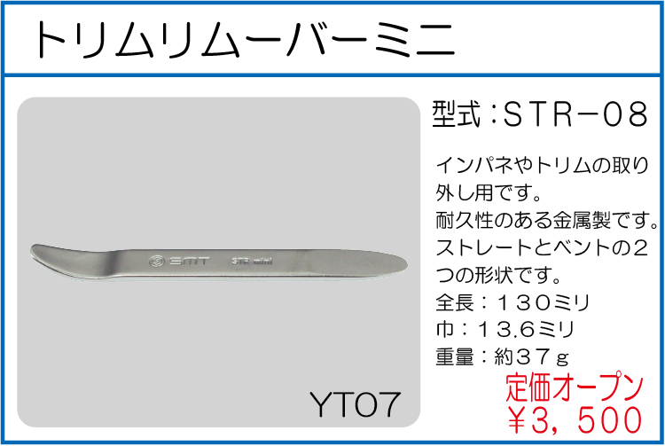 STR-08 トリムリムーバーミニ