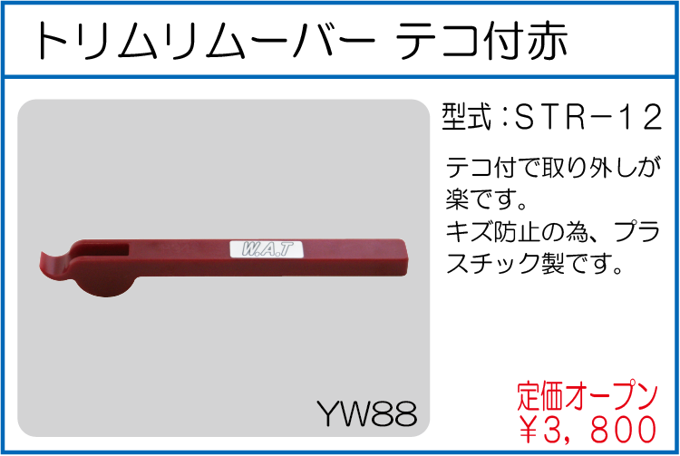 STR-12 トリムリムーバー テコ付赤