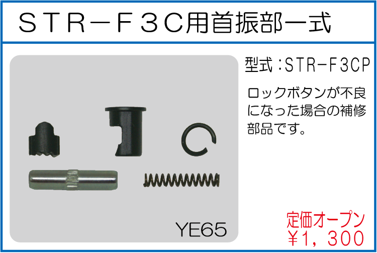 STR-F3CP STR-F3C用 首振部一式
