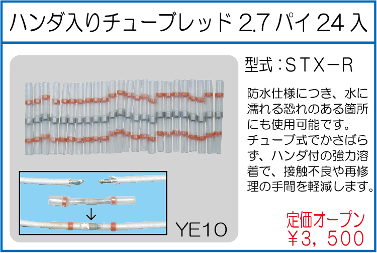 STX-R ハンダ入りチューブレッド 2.7パイ24入