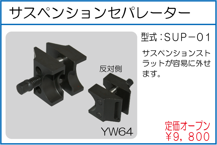 SUP-01 サスペンションセパレーター