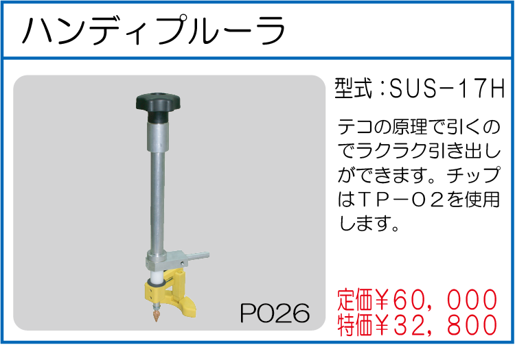 SUS-17H ハンディプルーラ