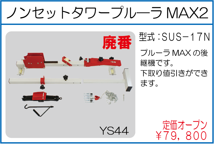 SUS-17N ノンセットタワープル―ラMAX2