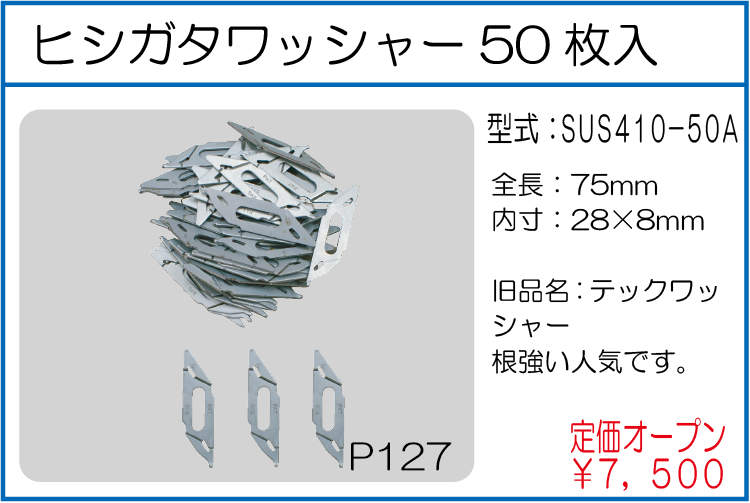 SUS410-50A ヒシガタワッシャー50枚入