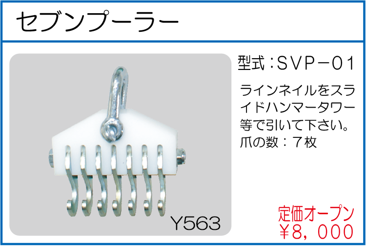 SVP-01 セブンプーラー
