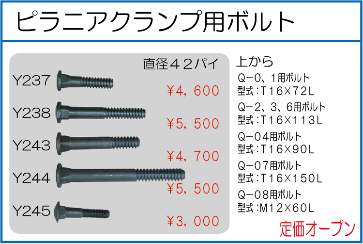 T16 T16*72L T16*113L T16*90L T16*150L M12*60L ピラニアクランプ用ボルト
