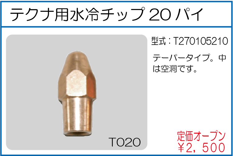 T270105210 テクナ用水冷チップ20パイ