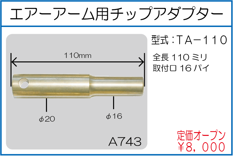 TA-110 エアーアーム用チップアダプター