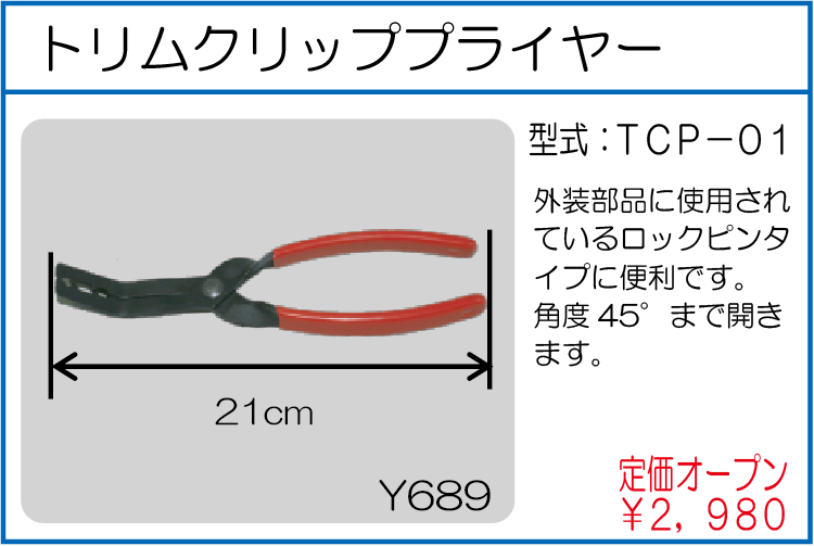 TCP-01 トリムクリッププライヤー