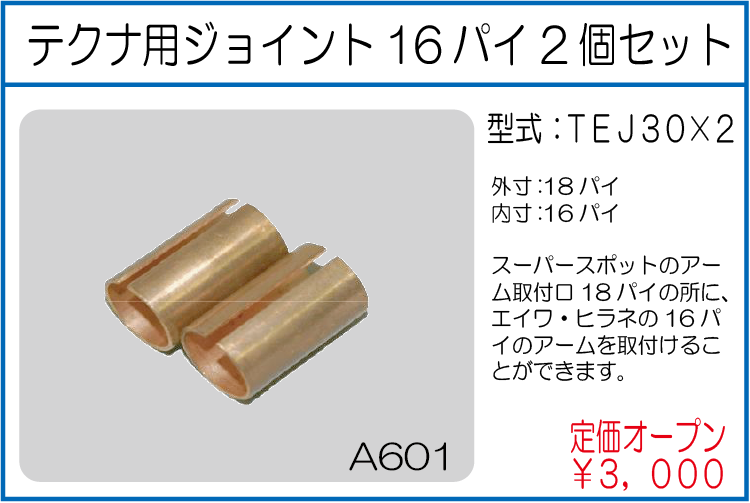 TEJ30*2 テクナ用ジョイント16パイ2個セット
