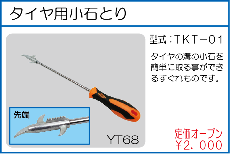 TKT-01 タイヤ用小石とり