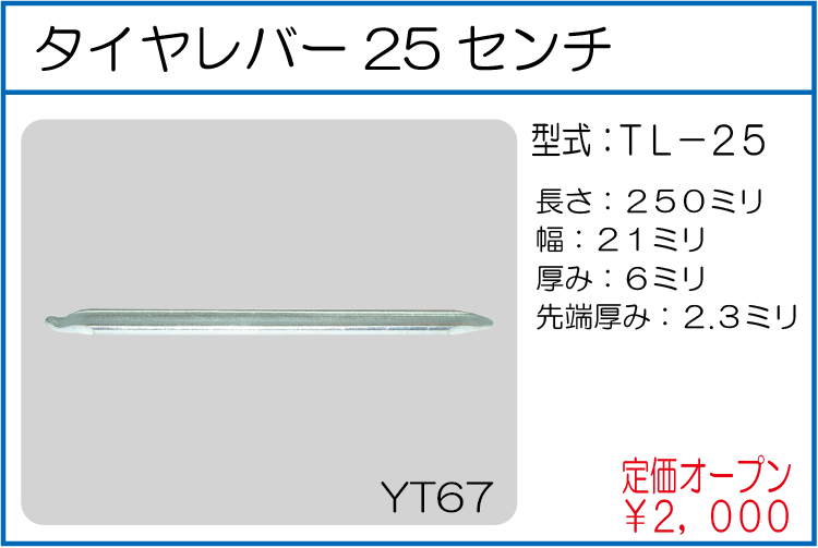 TL-25 タイヤレバー25センチ