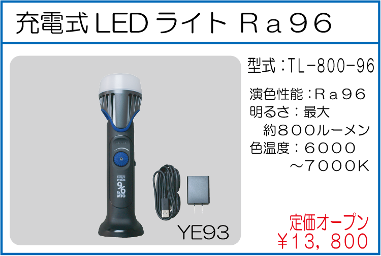 TL-800-96 充電式LEDライト Ra96