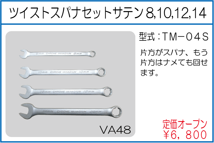 TM-04S ツイストスパナセットサテン8,10,12,14