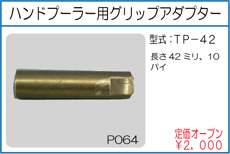TP-42 ハンドプーラー用グリップアダプター
