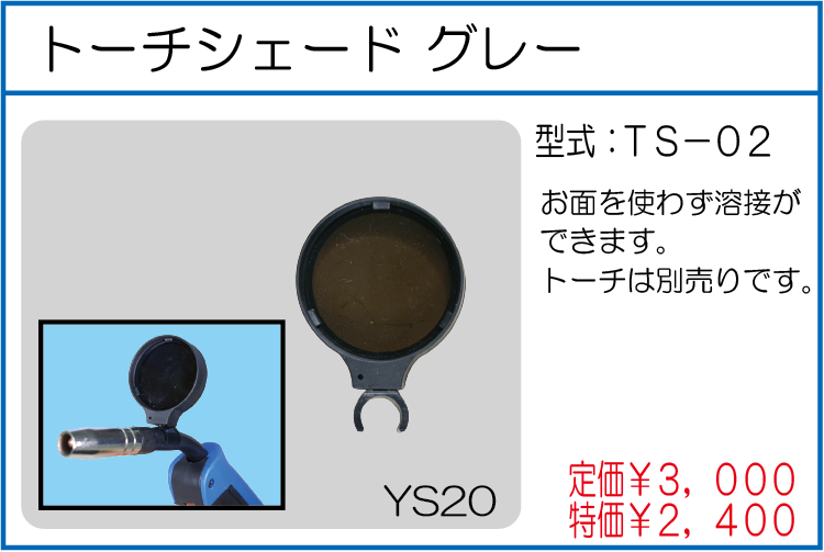 TS-02 トーチシェード グレー