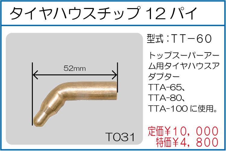 TT-60 タイヤハウスチップ12パイ