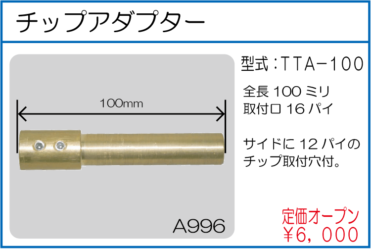 TTA-100 チップアダプター