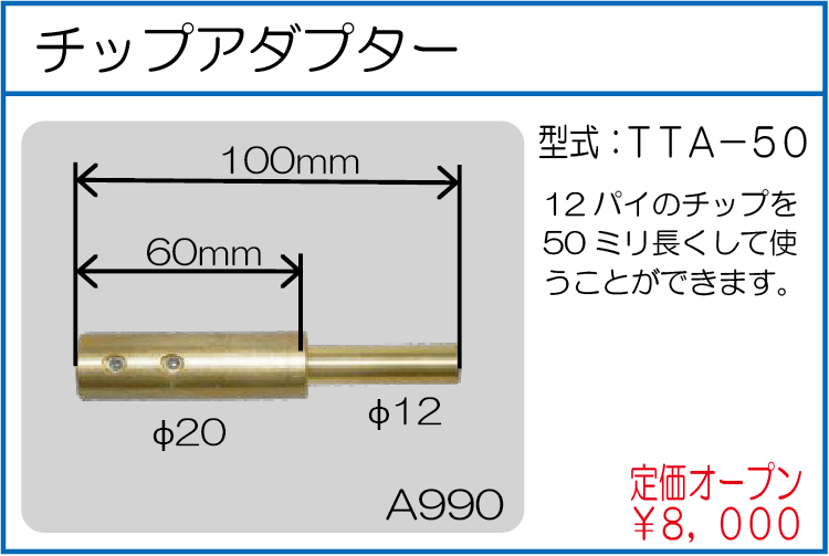 TTA-50 チップアダプター