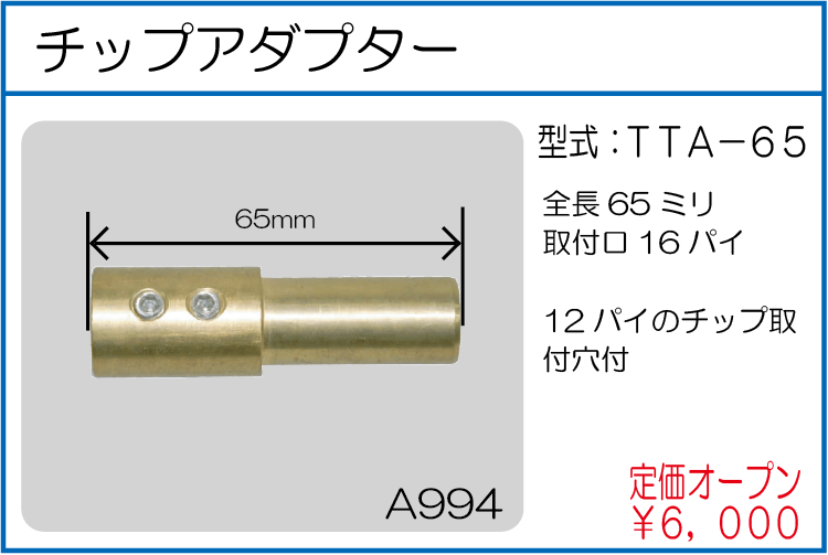 TTA-65 チップアダプター