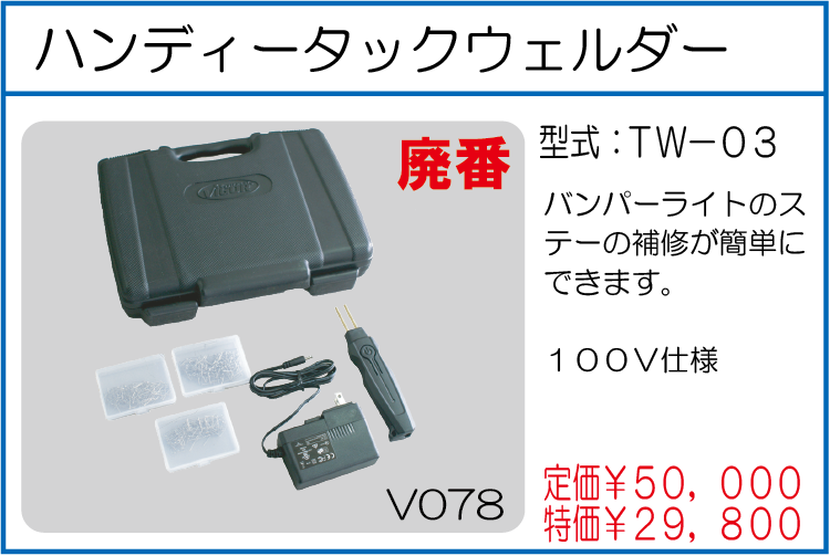 TW-03 ハンディータックウェルダー