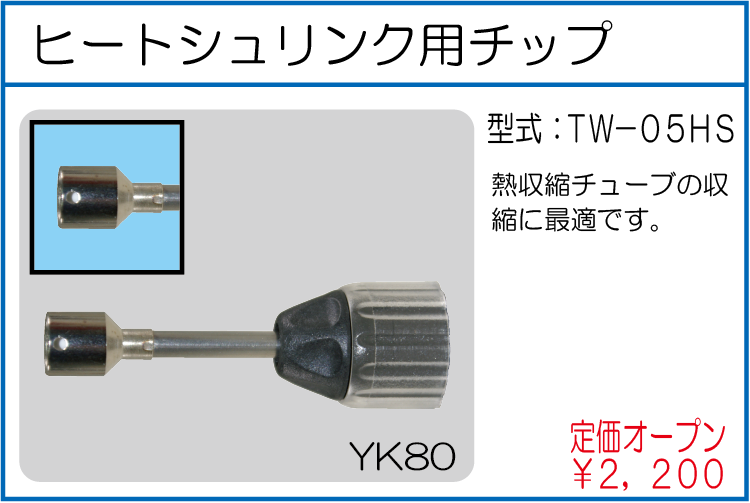 TW-05HS ヒートシュリンク用チップ