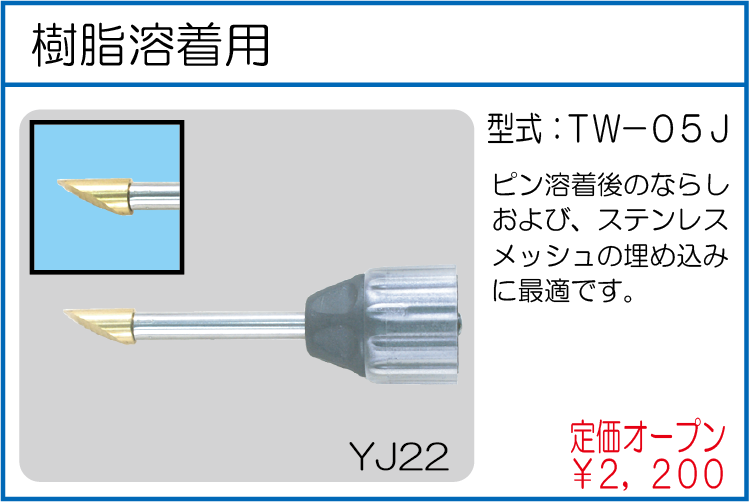 TW-05J 樹脂溶着用