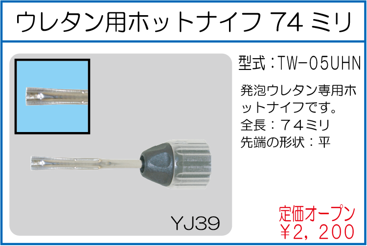 TW-05UHN ウレタン用ホットナイフ 74ミリ
