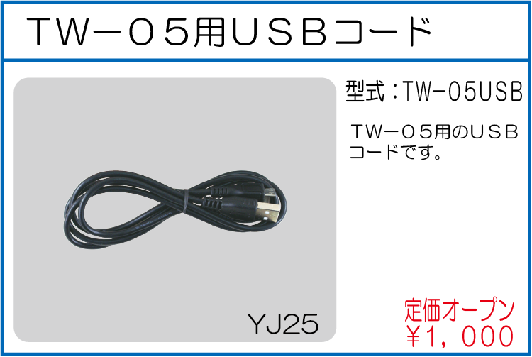 TW-05USB TW-05用USBコード