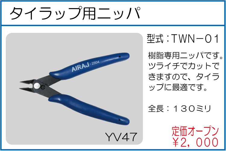 TWN-01 タイラップ用ニッパ
