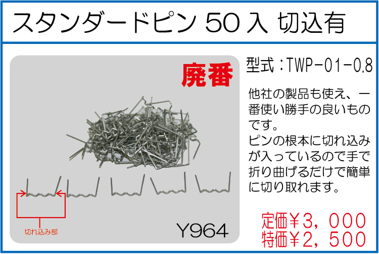TWP-01-0.8 スタンダードピン 50入 切込有