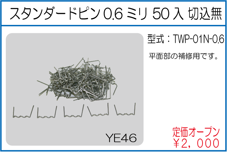 TWP-01N-0.6 スタンダードピン 0.6ミリ50入 切込無