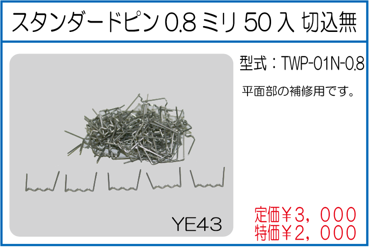 TWP-01N-0.8 スタンダードピン 0.8ミリ50入 切込無