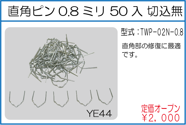 TWP-02N-0.8 直角ピン 0.8ミリ50入 切込無