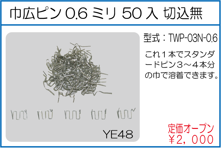 TWP-03N-0.6 巾広ピン 0.6ミリ50入 切込無