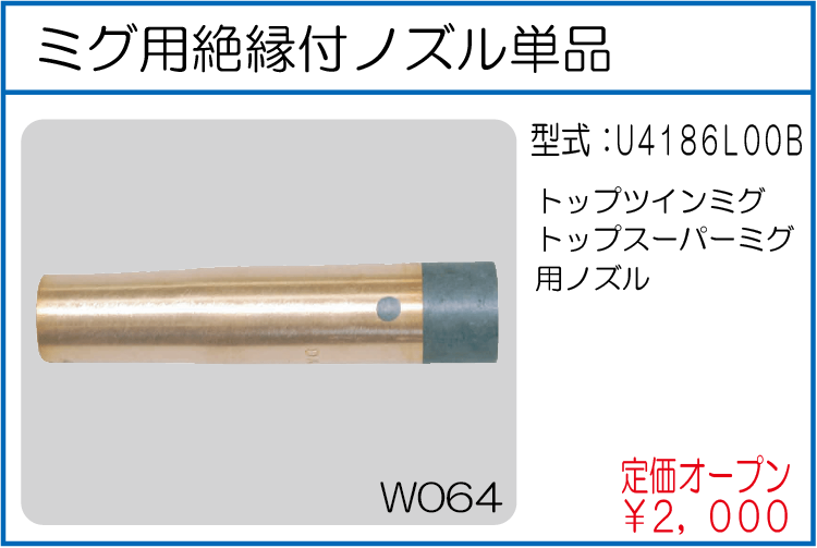 U4186L00B ミグ用絶縁付ノズル単品