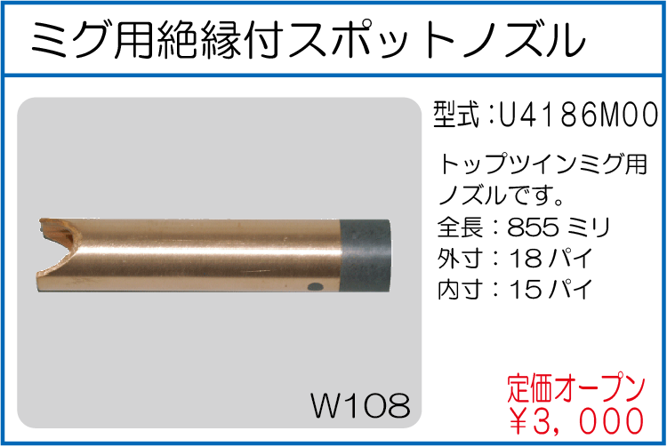 U4186M00 ミグ用絶縁付スポットノズル
