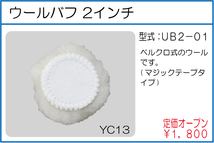 UB2-01 ウールバフ 2インチ