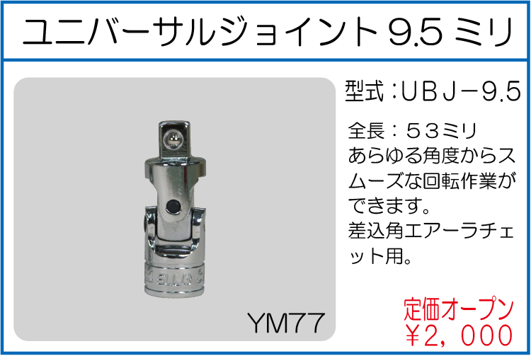 UBJ-9.5 ユニバーサルジョイント9.5ミリ