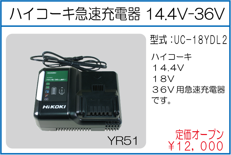 UC-18YDL2 ハイコーキ急速充電器 14.4V-36V