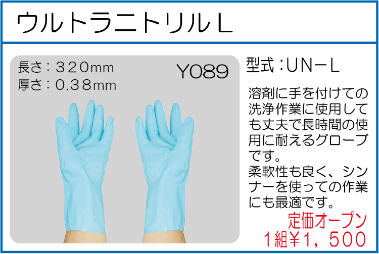 UN-L ウルトラニトリルL