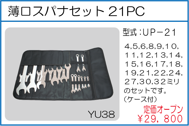 UP-21 薄口スパナセット21PC