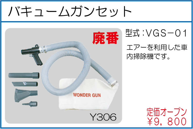 VGS-01 バキュームガンセット