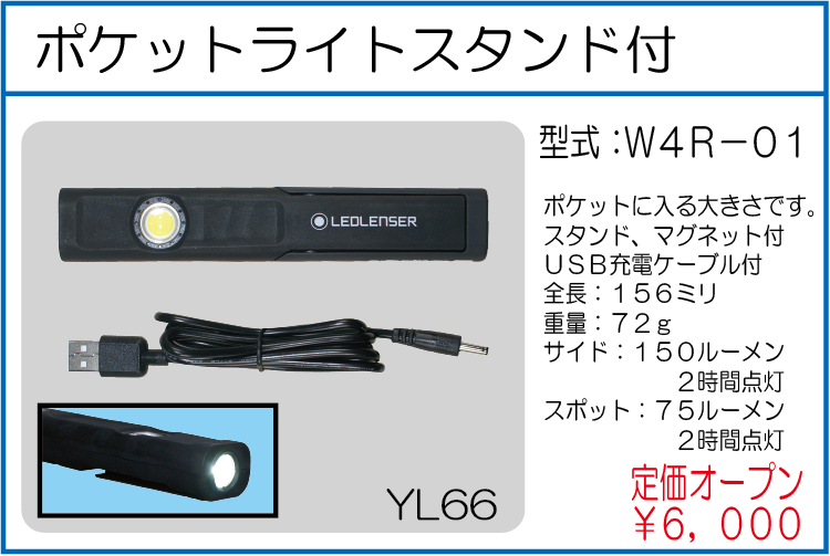 W4R-01 ポケットライトスタンド付